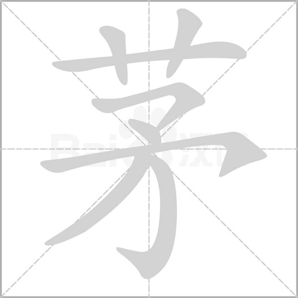 茅的筆順動(dòng)畫演示