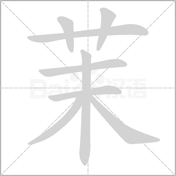 茉的筆順動(dòng)畫演示