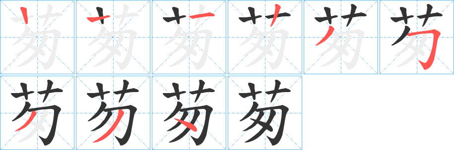 茐的筆順?lè)植窖菔?>
					
                    <hr />
                    <h2>茐的基本信息</h2>
                    <div   id=