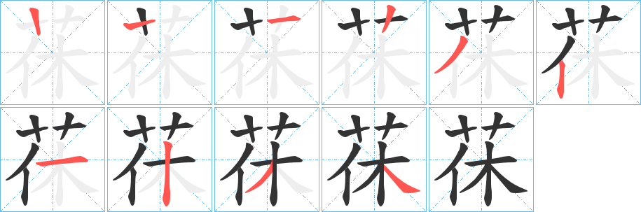 茠的筆順分步演示