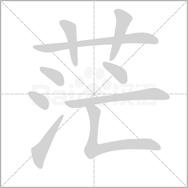 茫的筆順動畫演示