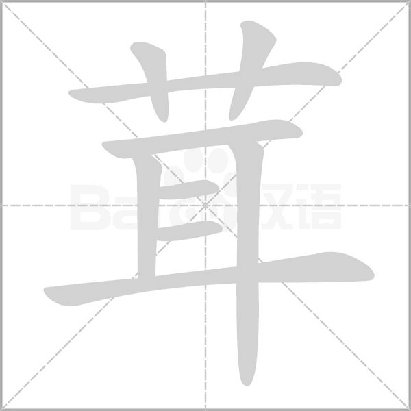 茸的筆順動(dòng)畫(huà)演示