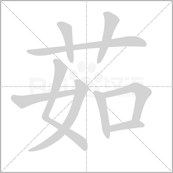茹的筆順動(dòng)畫演示