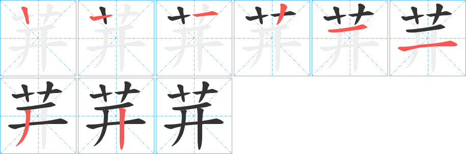 茾的筆順?lè)植窖菔?>
					
                    <hr />
                    <h2>茾的基本信息</h2>
                    <div   id=