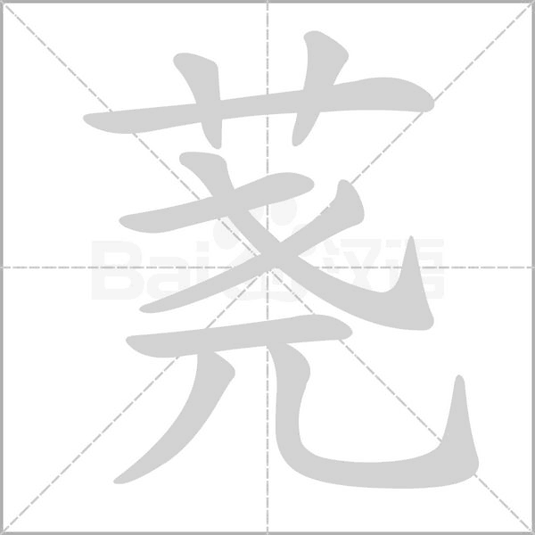蕘的筆順動畫演示
