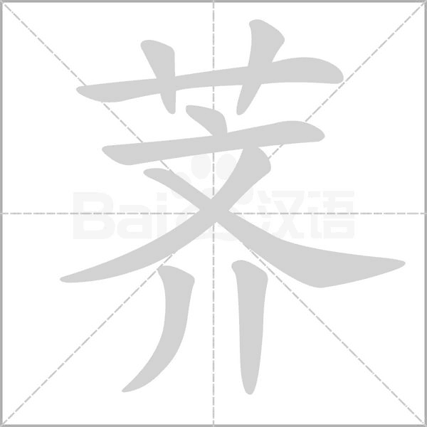 薺的筆順動(dòng)畫演示