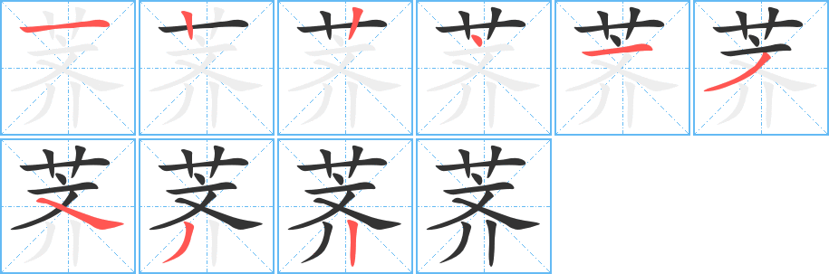 薺的筆順?lè)植窖菔?>
					
                    <hr />
                    <h2>薺的基本信息</h2>
                    <div   id=
