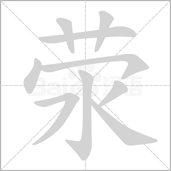 滎的筆順動畫演示