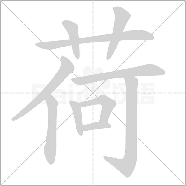 荷的筆順動(dòng)畫(huà)演示