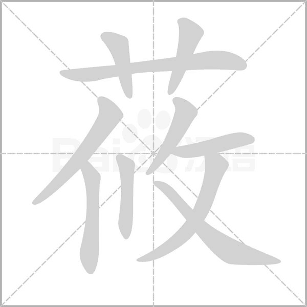 莜的筆順動畫演示