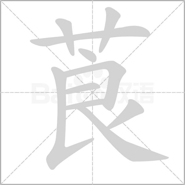 莨的筆順動(dòng)畫演示