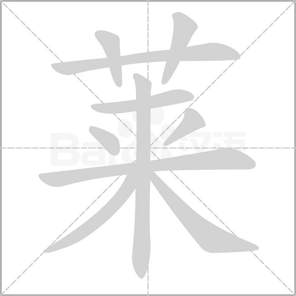 萊的筆順動(dòng)畫(huà)演示