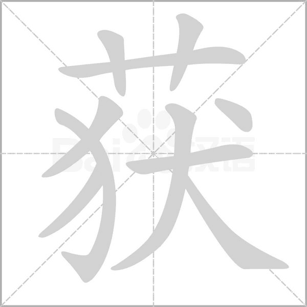 獲的筆順動(dòng)畫演示