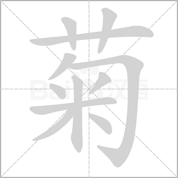 菊的筆順動(dòng)畫(huà)演示