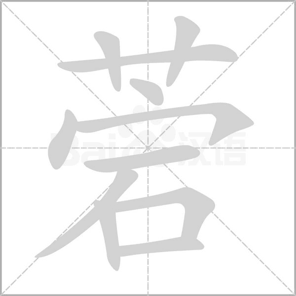 菪的筆順動(dòng)畫演示