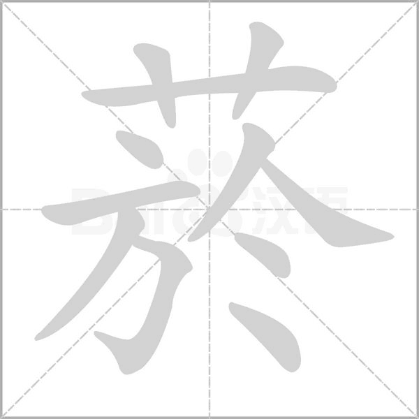 菸的筆順動(dòng)畫演示