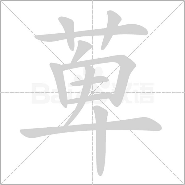 萆的筆順動(dòng)畫演示