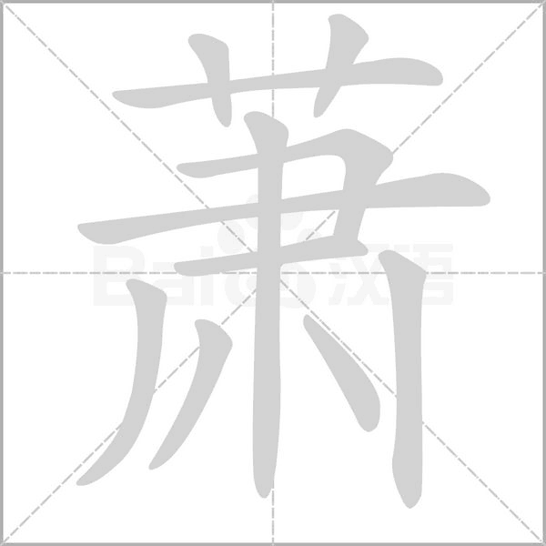 蕭的筆順動(dòng)畫(huà)演示
