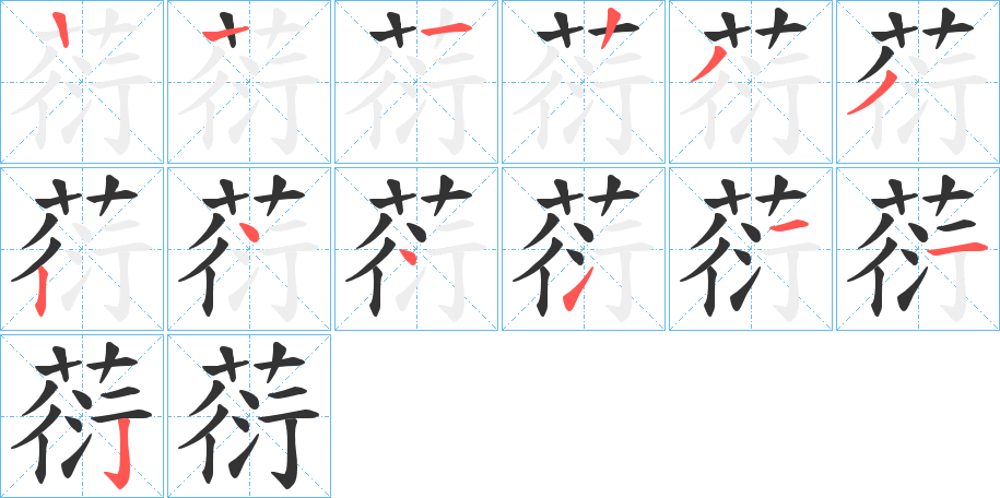 葕的筆順分步演示