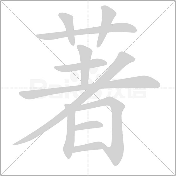 著的筆順動(dòng)畫演示
