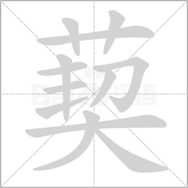 葜的筆順動畫演示