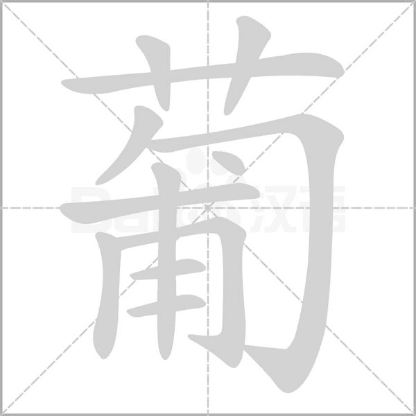 葡的筆順動(dòng)畫(huà)演示