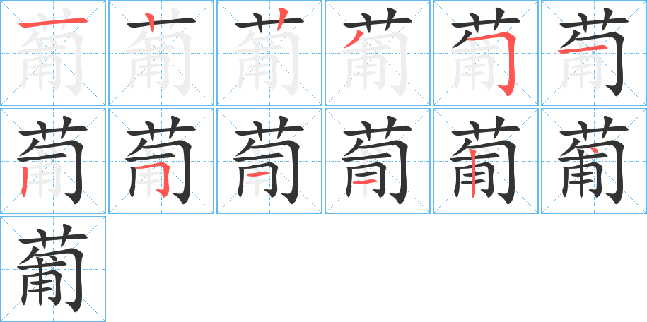 葡的筆順?lè)植窖菔?>
					
                    <hr />
                    <h2>葡的基本信息</h2>
                    <div   id=