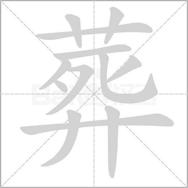 葬的筆順動(dòng)畫(huà)演示