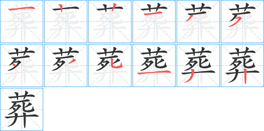 葬的筆順?lè)植窖菔?>
					
                    <hr />
                    <h2>葬的基本信息</h2>
                    <div   id=