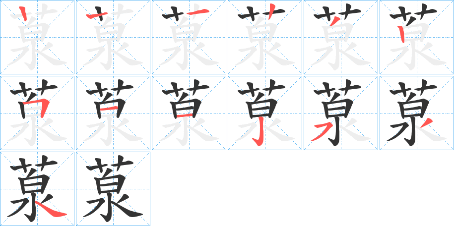 葲的筆順分步演示