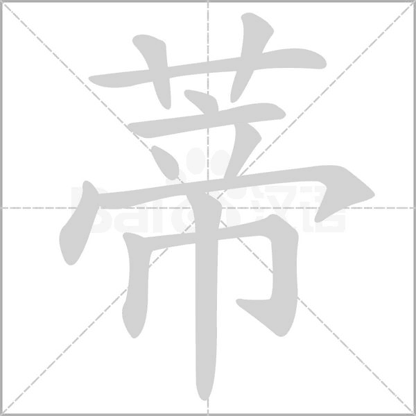 蒂的筆順動畫演示