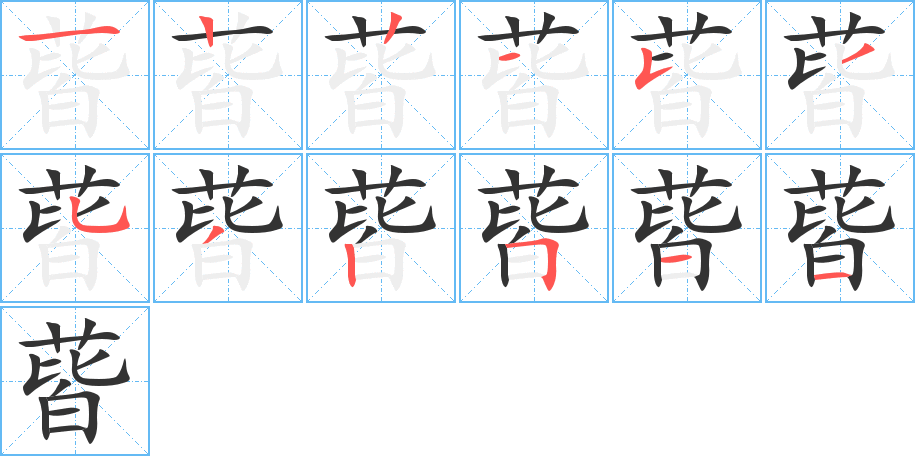 蒈的筆順分步演示