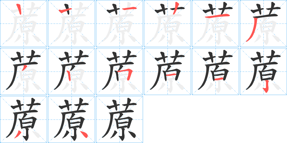 蒝的筆順?lè)植窖菔?>
					
                    <hr />
                    <h2>蒝的基本信息</h2>
                    <div   id=
