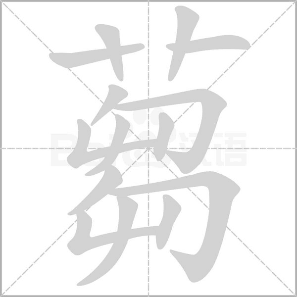 蒭的筆順動(dòng)畫(huà)演示