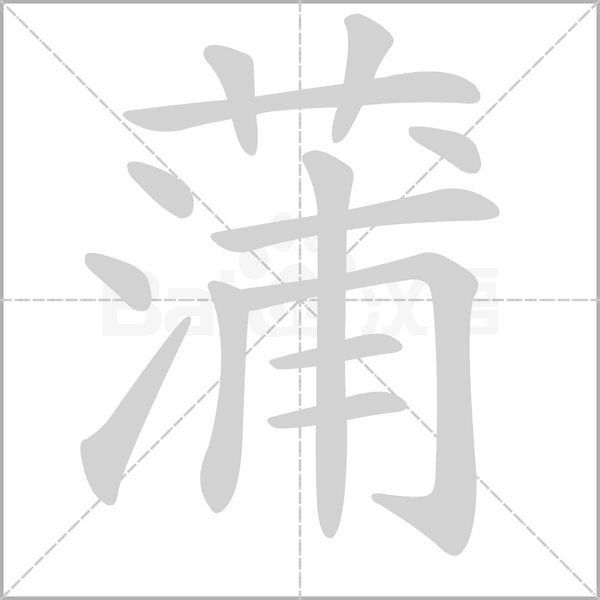蒲的筆順動畫演示