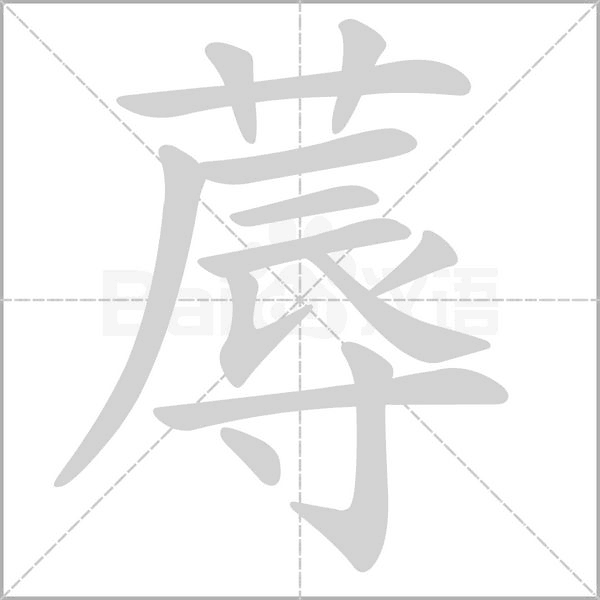蓐的筆順動(dòng)畫(huà)演示