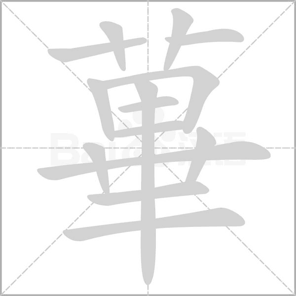 蓽的筆順動畫演示
