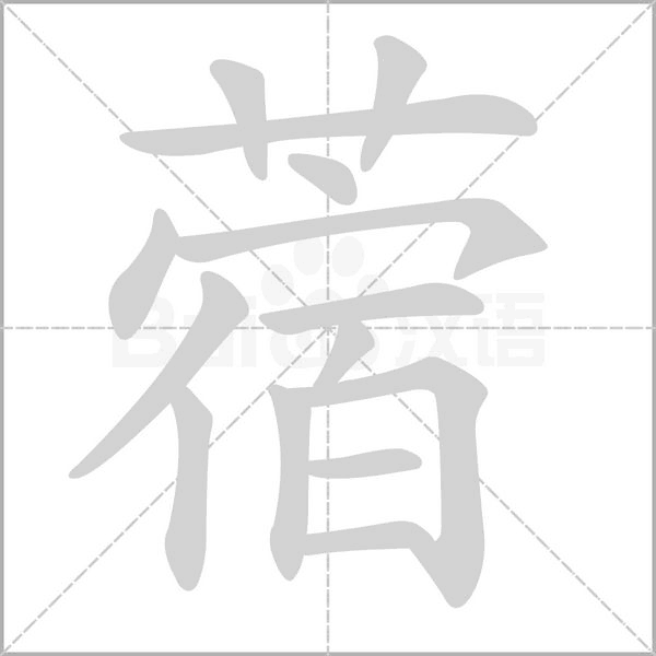 蓿的筆順動(dòng)畫演示