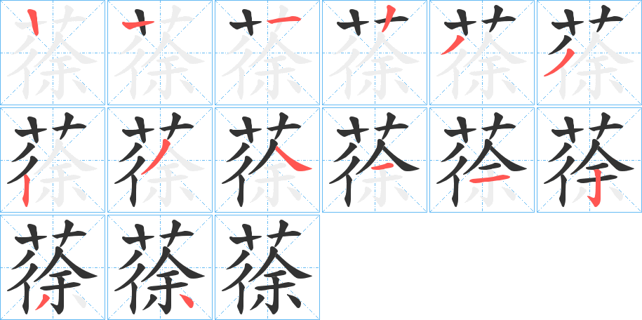 蒣的筆順?lè)植窖菔?>
					
                    <hr />
                    <h2>蒣的基本信息</h2>
                    <div   id=