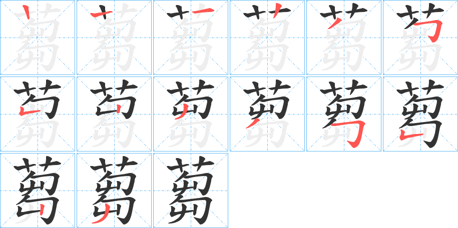 蒭的筆順?lè)植窖菔?>
					
                    <hr />
                    <h2>蒭的基本信息</h2>
                    <div   id=