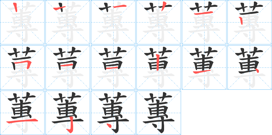 蓴的筆順分步演示