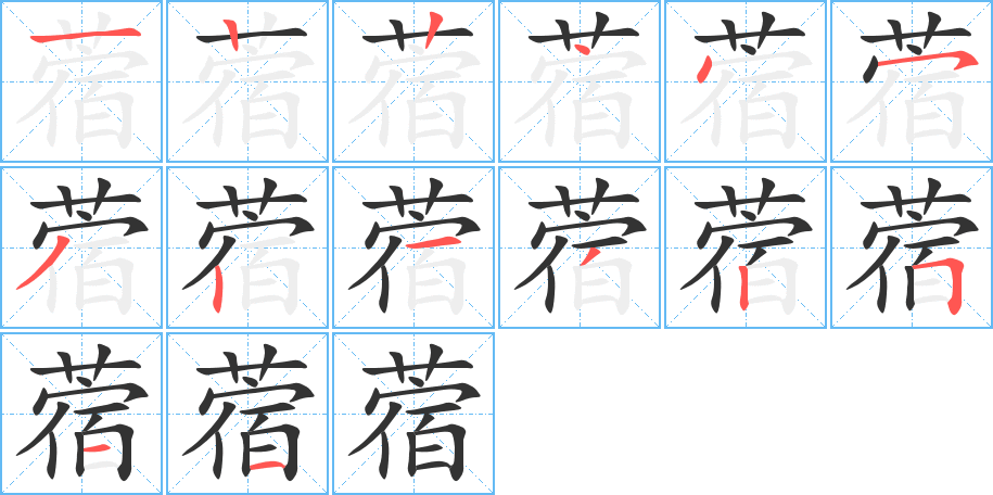 蓿的筆順?lè)植窖菔?>
					
                    <hr />
                    <h2>蓿的基本信息</h2>
                    <div   id=