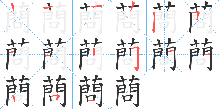 蔄的筆順?lè)植窖菔?>
					
                    <hr />
                    <h2>蔄的基本信息</h2>
                    <div   id=
