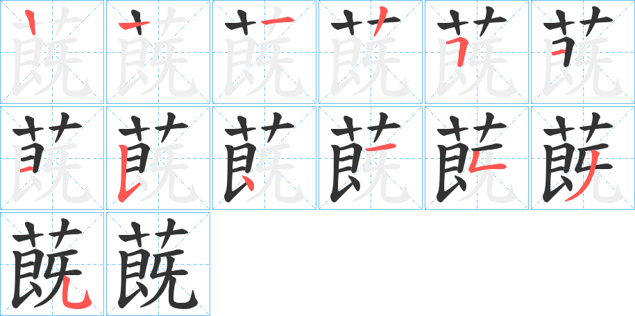 蔇的筆順?lè)植窖菔?>
					
                    <hr />
                    <h2>蔇的基本信息</h2>
                    <div   id=
