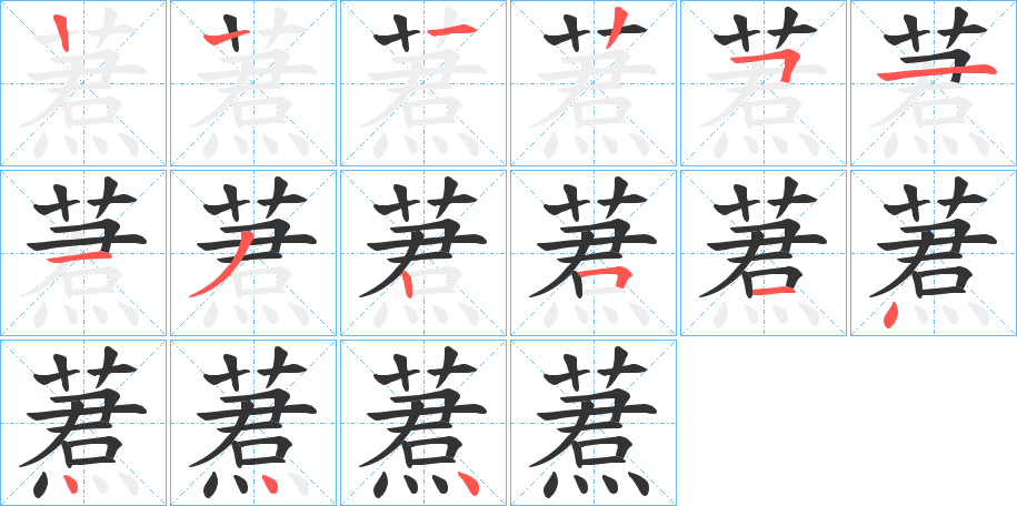 蔒的筆順分步演示