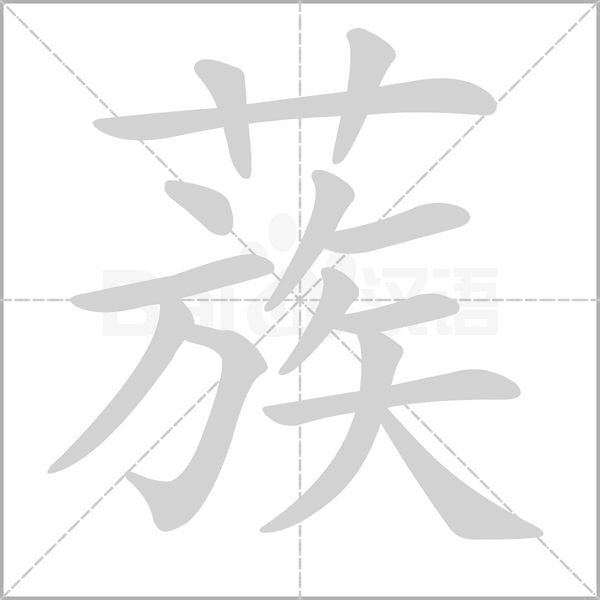 蔟的筆順動畫演示