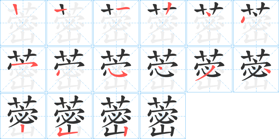 蔤的筆順分步演示