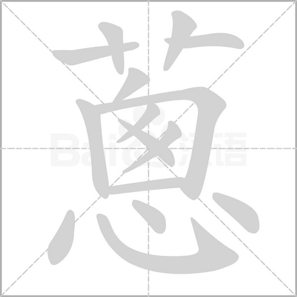 蔥的筆順動(dòng)畫(huà)演示