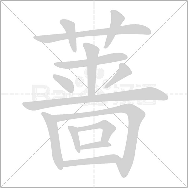 薔的筆順動(dòng)畫(huà)演示