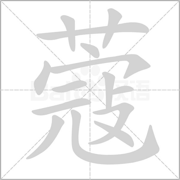 蔻的筆順動(dòng)畫演示